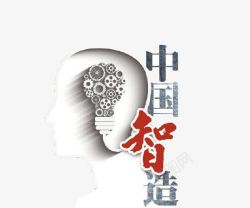 中国智造配头脑简影图素材