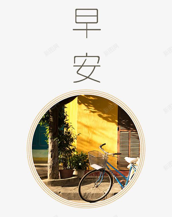 早安卡片png免抠素材_88icon https://88icon.com 卡片 图 圆形 夕阳 树木 窗户 风景