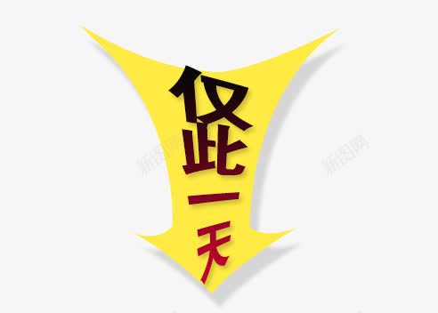 黄色向下箭头png免抠素材_88icon https://88icon.com 仅此一天 向下 降价活动 黄色箭头