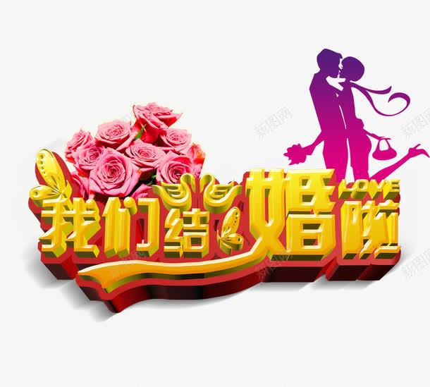 我们结婚了png免抠素材_88icon https://88icon.com 婚姻 爱情 节日