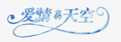 其他艺术字中文艺术字体中文字体爱情的天空高清图片