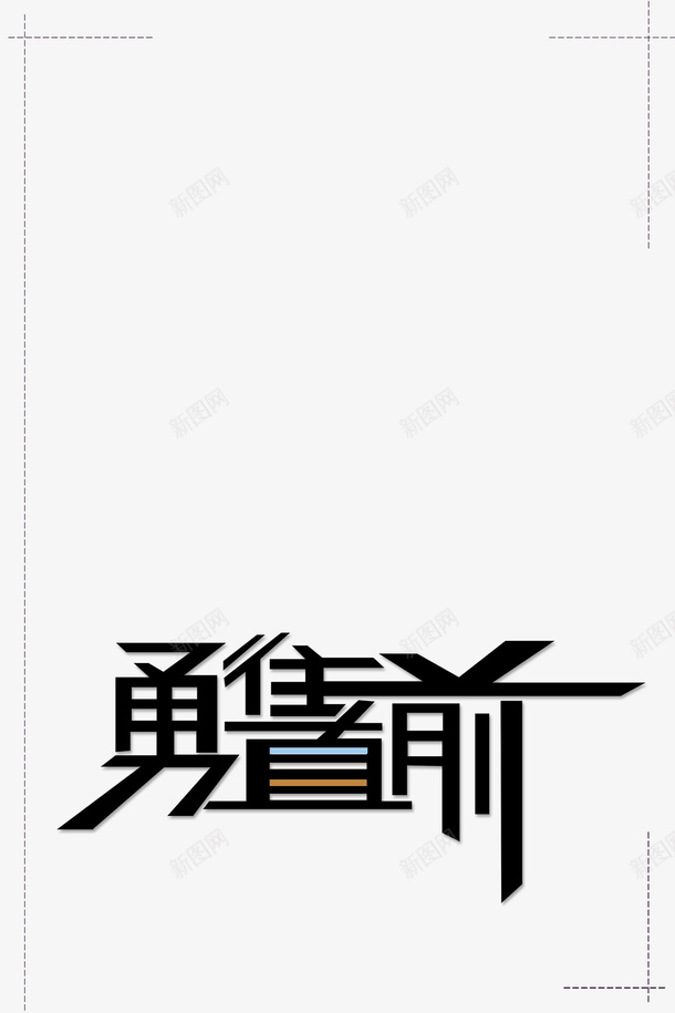 勇往直前psd免抠素材_88icon https://88icon.com 勇往直前 奋进 立体 艺术 黑色