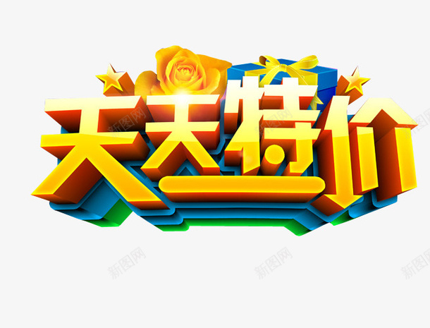 天天特价png免抠素材_88icon https://88icon.com 促销 免抠素材 打折 折扣 本周特价 海报素材 特价