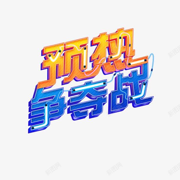 创意文字预热争夺战png免抠素材_88icon https://88icon.com 争夺战 创意 文字 设计 预热