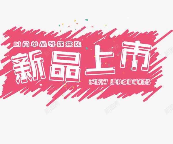 新品上市png免抠素材_88icon https://88icon.com 创意字体 双11狂欢 文字排版 新品上市 机惠来了