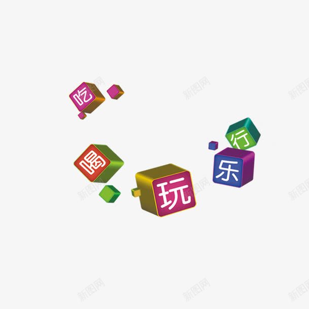 吃喝玩乐行png免抠素材_88icon https://88icon.com 吃喝玩乐 悬浮 正方体