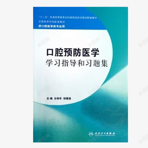 口腔预防医学指导png免抠素材_88icon https://88icon.com 习题 医书 口腔预防 指导