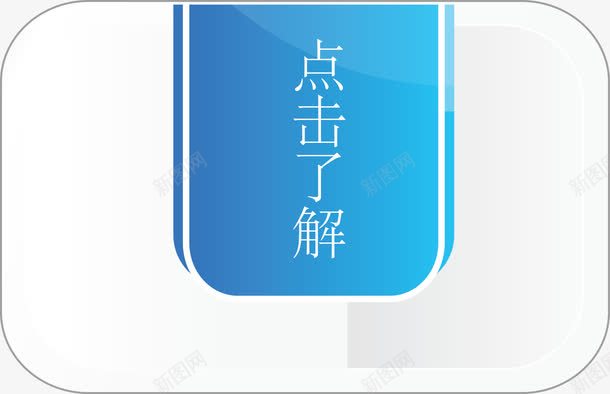 白色透明按钮点击了解png免抠素材_88icon https://88icon.com 了解详情 小目标 更多 点击了解矢量图 白色按钮 目标按键 透明按键