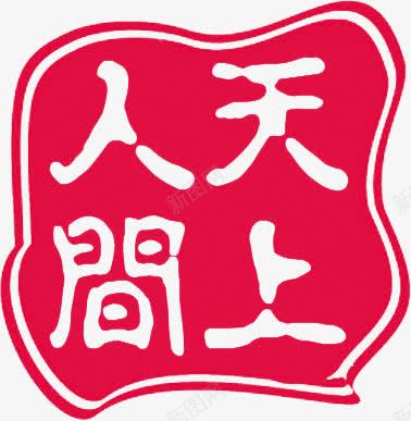 红色天上人间印章png免抠素材_88icon https://88icon.com 人间 印章 图片 天上 红色