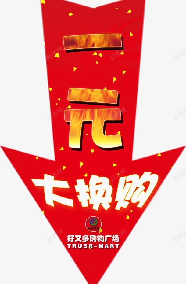 换购元素png免抠素材_88icon https://88icon.com 一元换购 一元换购素材 换购PNG元素 红色