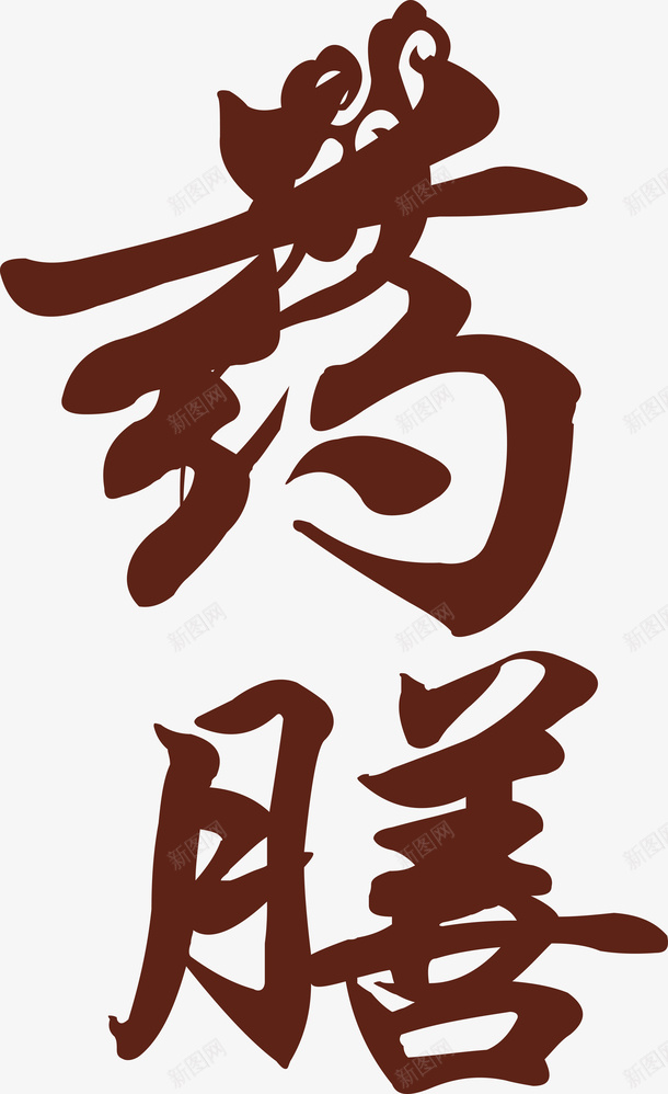 中药药膳疗养生字体图矢量图ai免抠素材_88icon https://88icon.com 中医治疗 棕色字体 毛笔字体 源文件免扣 药膳 食疗 矢量图