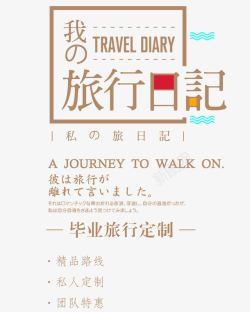 旅行日记我的旅行日记高清图片
