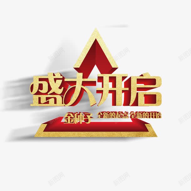 艺术字开启宣传png免抠素材_88icon https://88icon.com open 即将开启 开启 火热开启 盛大 盛大开启 英文开业