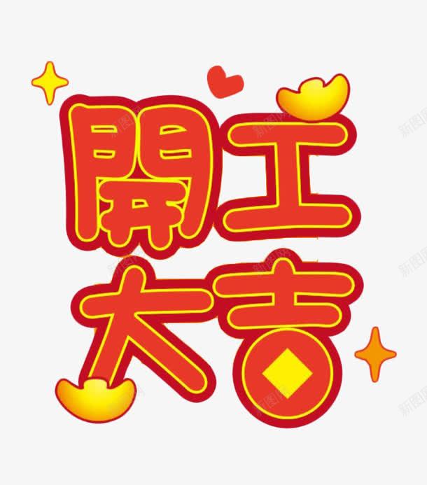 卡通开业大吉png免抠素材_88icon https://88icon.com 吉利 开业大吉 开工 新店开业