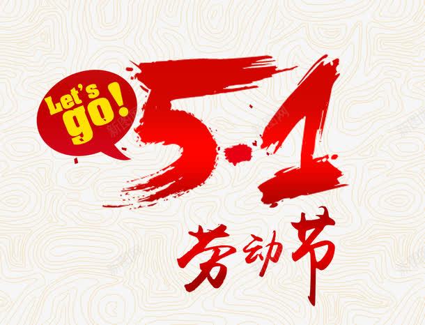 51劳动节艺术字png免抠素材_88icon https://88icon.com 51 PNG图片 五一 五一促销 五月一日 促销 免抠素材51劳动节 免费图片 免费素材 劳动节 劳动节快乐 劳动节素材 广告设计 欢度五 海报 淘宝免费素材天猫设计素材 红色 艺术字体设计 设计素材