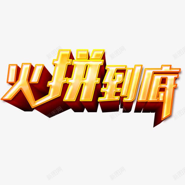 淘宝促销png免抠素材_88icon https://88icon.com 促销 促销标语 淘宝促销 淘宝火拼 火拼 火拼周 随机立减