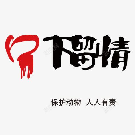 口下留情png免抠素材_88icon https://88icon.com 保护动物 宣传 毛笔字 水墨画 艺术字 装饰