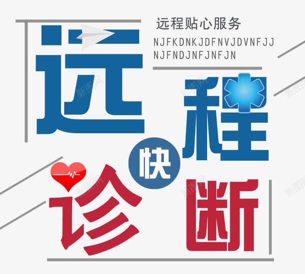 远程诊断png免抠素材_88icon https://88icon.com 医生 医疗 医院 护理 文字排版 服务 生病 病人 诊断 诊疗 远程