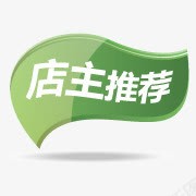 店主推荐png免抠素材_88icon https://88icon.com 店主 推荐 绿色标签