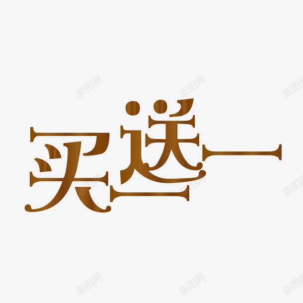 买一送一复古艺术字png免抠素材_88icon https://88icon.com POP艺术字 png图片素材 免费png元素 免费png素材 矢量买一送一复古艺术字 矢量元素 花纹