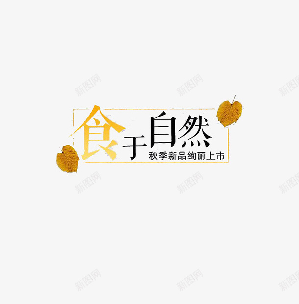 食于自然png免抠素材_88icon https://88icon.com 促销 标语 深秋 清新 食品