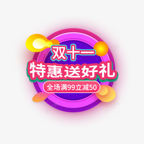 双十一特惠送好礼png免抠素材_88icon https://88icon.com 双十一 活动 满减 特惠 电商 送好礼