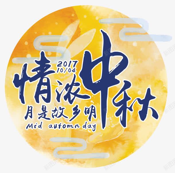 浓情中秋主题艺术字png免抠素材_88icon https://88icon.com 中秋节 免抠主题 团圆 月是故乡明 浓情中秋 艺术字