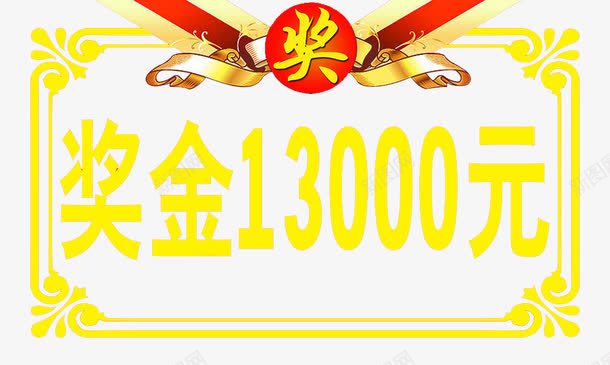 边框奖金png免抠素材_88icon https://88icon.com 奖金13000元 艺术字体 花边框 黄色边框