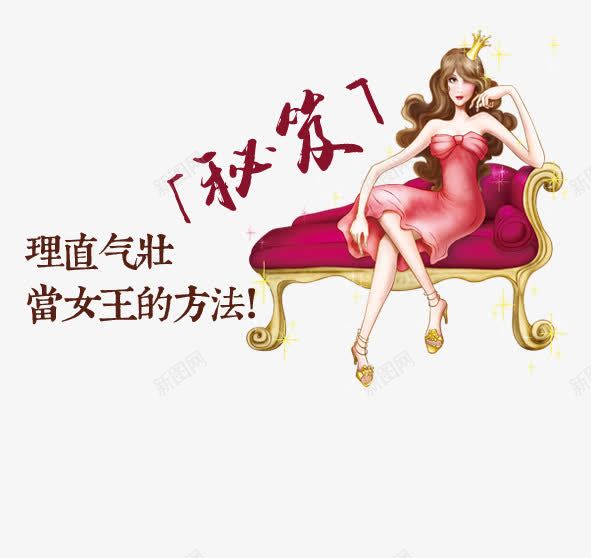 霸气女王大人psd免抠素材_88icon https://88icon.com 卡通女王 女王大人 女王素材 女王节 手绘女王 美女