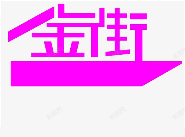 粉色金街png免抠素材_88icon https://88icon.com PK字体 书法 字体 粉色 金街