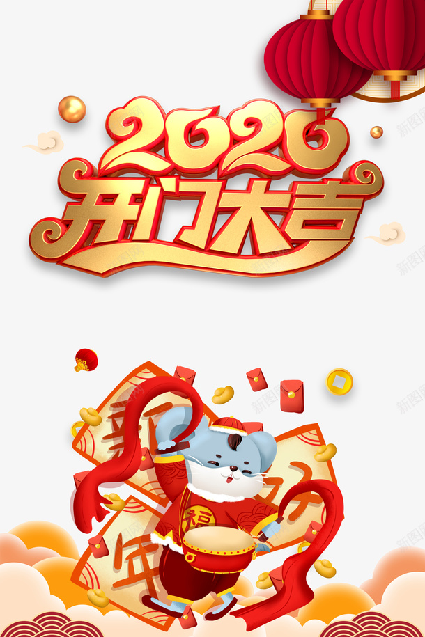 2020开门大吉鼠年元素png免抠素材_88icon https://88icon.com 2020 字体元素 开门大吉 打鼓 新图网 灯笼 红包 艺术字 金币 鼠年元素