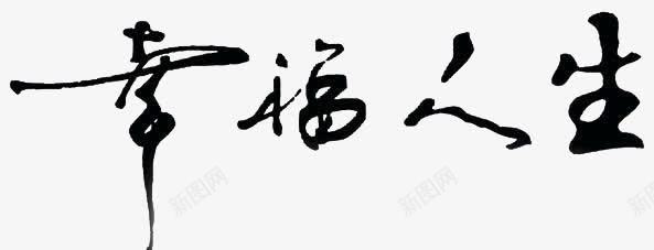 幸福人生艺术字体毛笔字png免抠素材_88icon https://88icon.com 书法 结合人体的幸字 黑色艺术