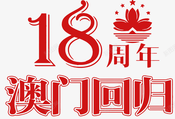 澳门回归18周年海报psd免抠素材_88icon https://88icon.com 18周年 中华人民共和国香港特别行政区 中国澳门 海报设计 澳门18周年 澳门回归 澳门回归日 澳门回归节 澳门旅 纪念日