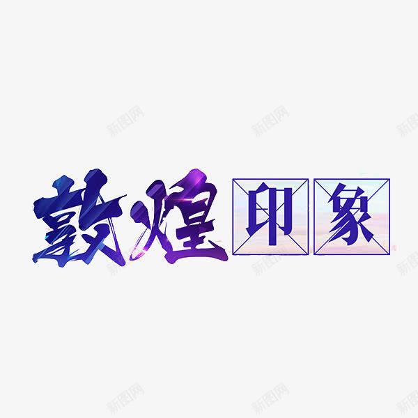 敦煌印象png免抠素材_88icon https://88icon.com 书法 敦煌 文字 艺术字