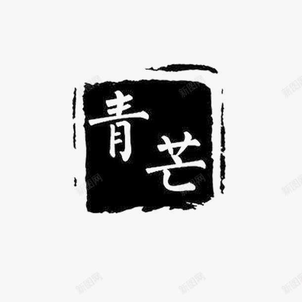 黑色印章青芒印章方形png免抠素材_88icon https://88icon.com 中国现代风 篆刻印章 青芒印章 高清 黑色方形