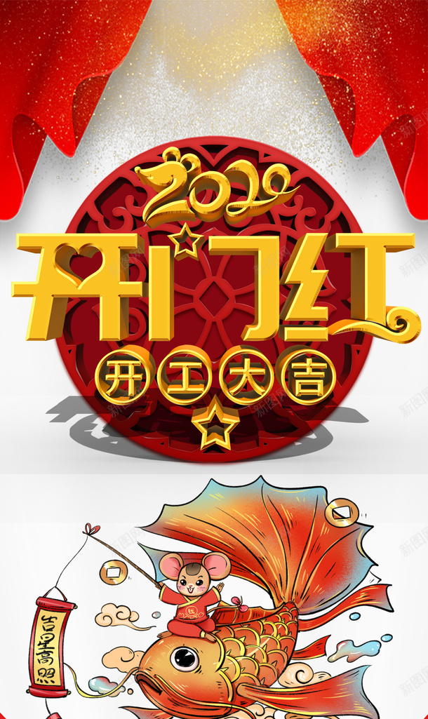 鼠年开门红元素psd免抠素材_88icon https://88icon.com 2020 字体元素 幕布 开工大吉 开门红 新图网 艺术字 鼠年