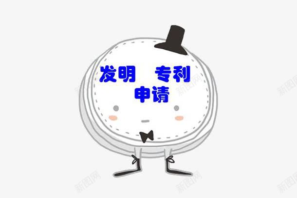 卡通发明专利申请png免抠素材_88icon https://88icon.com 专利申请 人物 发明申请 手绘 申请传利免费 知识产权