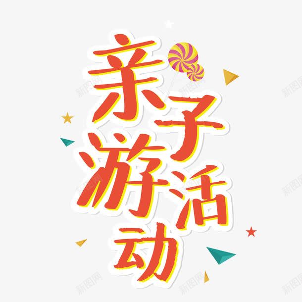 亲子活动创意艺术字png免抠素材_88icon https://88icon.com 亲子时间 亲子运动会 亲自游戏 橙色 海报宣传 艺术字