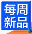 蓝色标签每周新品png免抠素材_88icon https://88icon.com 新品 标签 每周 蓝色