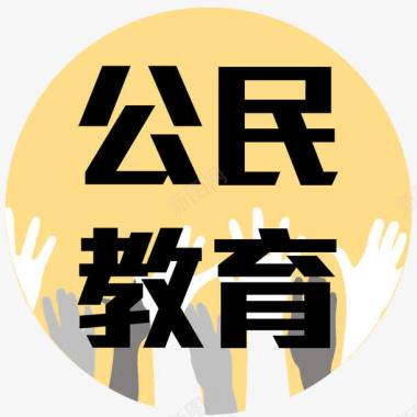 举手PNG公民教育图标图标