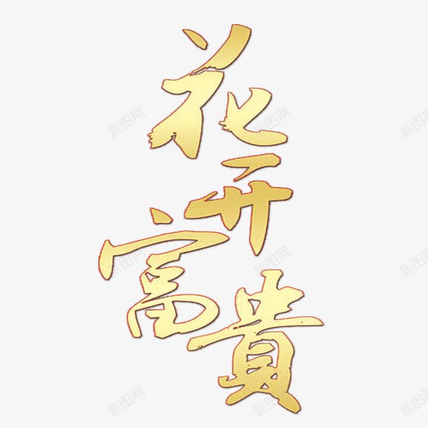 花开富贵png免抠素材_88icon https://88icon.com 中秋节元素 艺术字 花开富贵