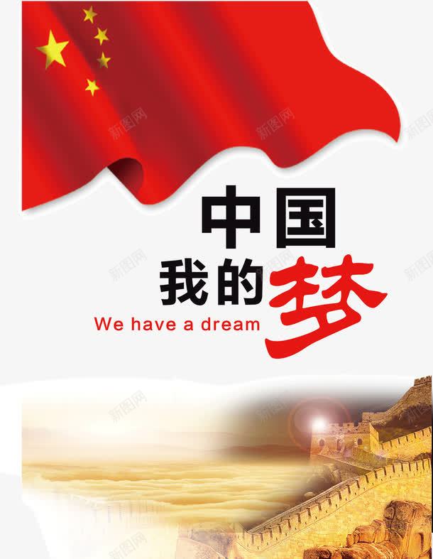中国我的梦公益海报PSD分层png_88icon https://88icon.com 中国我的梦 五星红旗 公益宣传 公益广告素材 公益海报 长城