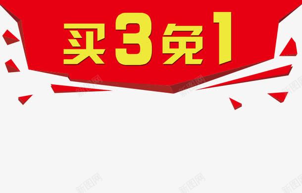 主图买3免一文字png免抠素材_88icon https://88icon.com 三免一 主图 买3免1 免费下载 素材 红色背景 黄色字体