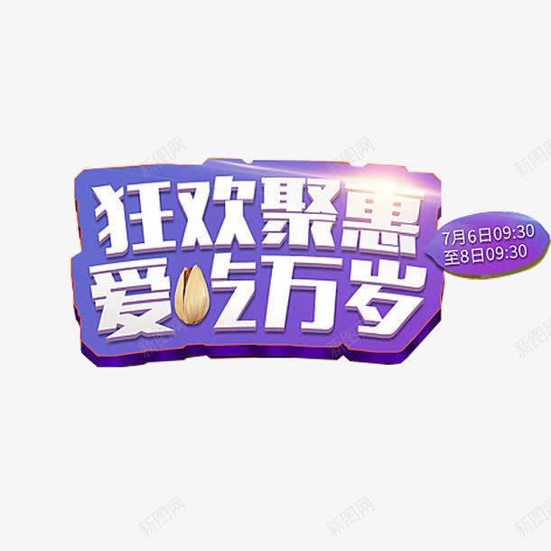 食品类字体文案png免抠素材_88icon https://88icon.com 坚果类文案设计 坚果类艺术字 字体设计 文字排版设计 爱吃万岁 狂欢聚惠 紫色 艺术字设计 节日促销文案