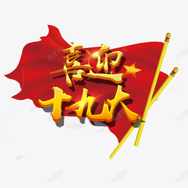 喜迎十九大红旗飘扬psd免抠素材_88icon https://88icon.com 人大代表会 党 十九大 喜迎 喜迎19大 国家 第十九次人大 红旗 领导