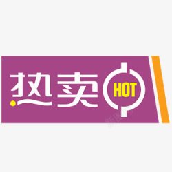 热卖hot淘宝促销标签素材