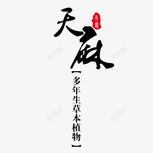 珍贵药材天麻艺术字红色印章png免抠素材_88icon https://88icon.com 天麻 红色印章 艺术字 药材