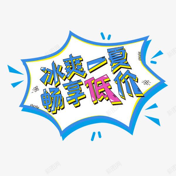 冰爽一夏畅享低价png免抠素材_88icon https://88icon.com 冰爽一夏 卡通 清新 畅享低价 艺术字 蓝色