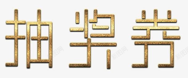 磨砂金抽奖券png免抠素材_88icon https://88icon.com 抽奖 抽奖劵 磨砂 金属 黄金