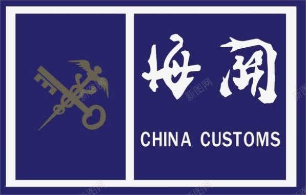 中国海关版面标志图标图标
